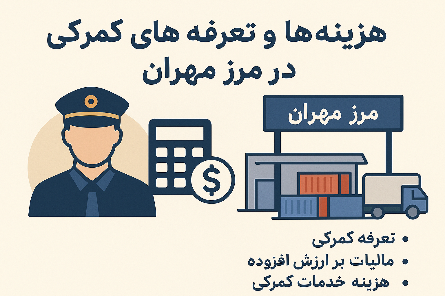 هزینه‌ها و تعرفه‌های گمرکی در مرز مهران